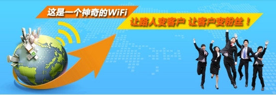 智能WiFi加盟代理:微点生活020商圈广受追捧